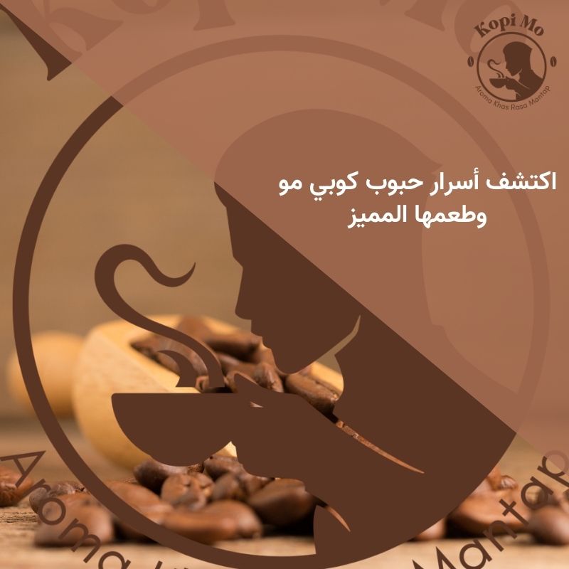 اكتشف أسرار حبوب كوبي مو وطعمها المميز