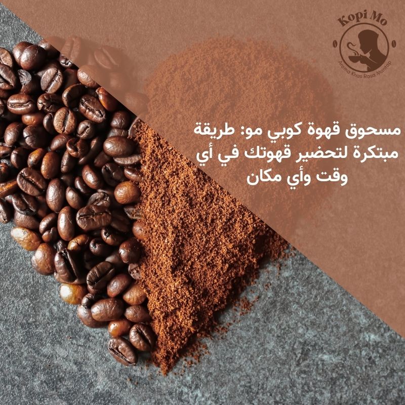 مسحوق قهوة كوبي مو هو مثال رائع لهذا النوع من القهوة الفورية، حيث يجمع بين الراحة والطعم الغني الذي يعشقه الجميع، في هذا المقال، سنتعرف على ما هو مسحوق قهوة كوبي مو، فوائده المتعددة،