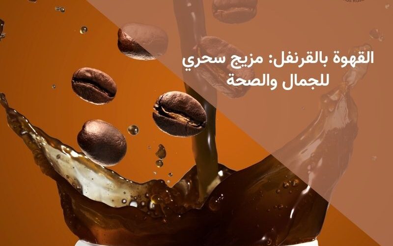 القهوة بالقرنفل: مزيج سحري للجمال والصحة