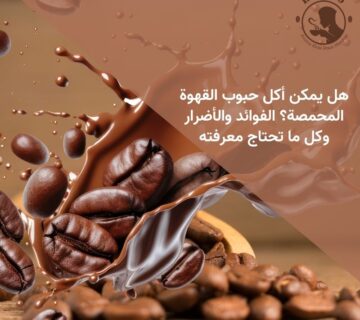 هل يمكن أكل حبوب القهوة المحمصة؟ الفوائد والأضرار وكل ما تحتاج معرفته