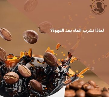لماذا نشرب الماء بعد القهوة؟