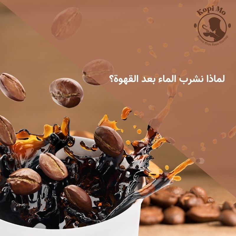 لماذا نشرب الماء بعد القهوة؟