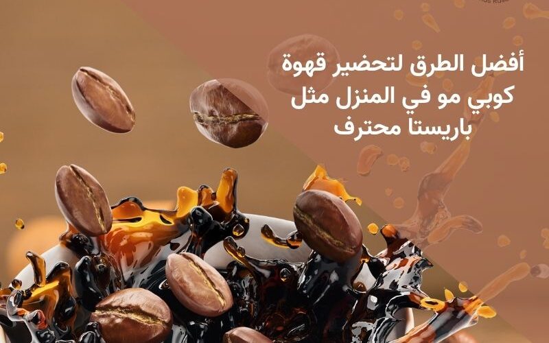 أفضل الطرق لتحضير قهوة كوبي مو في المنزل مثل باريستا محترف