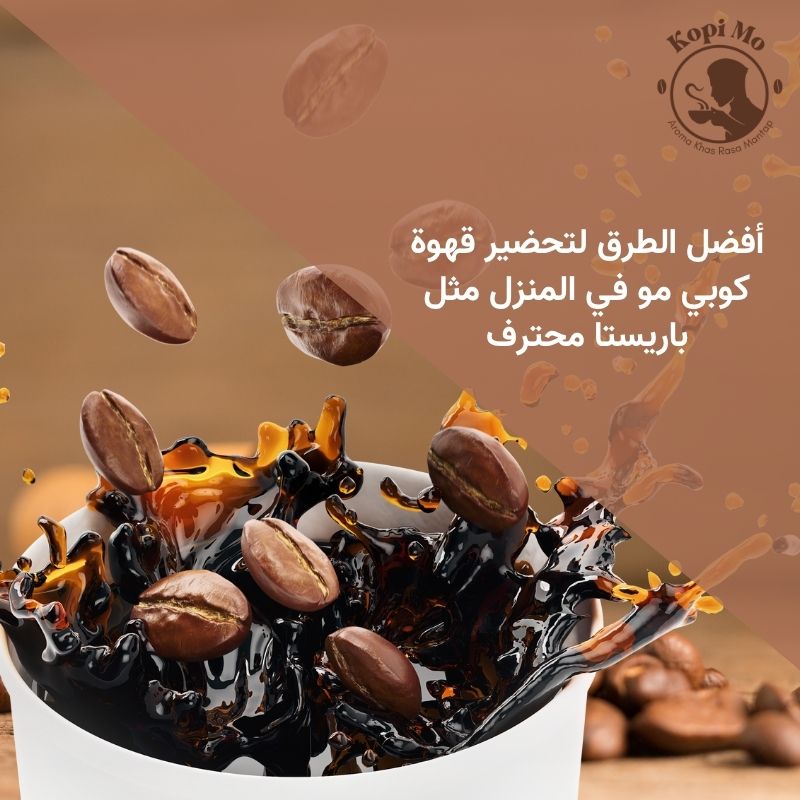 أفضل الطرق لتحضير قهوة كوبي مو في المنزل مثل باريستا محترف
