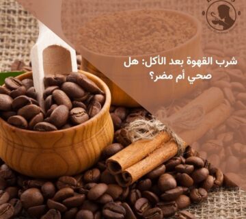 شرب القهوة بعد الأكل: هل صحي أم مضر؟