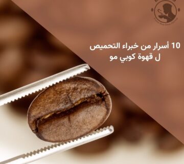 10 أسرار من خبراء التحميص ل قهوة كوبي مو