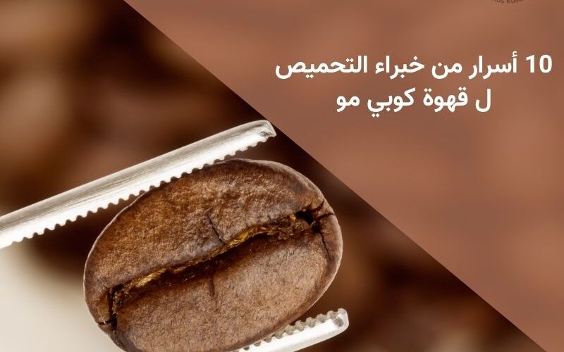 10 أسرار من خبراء التحميص ل قهوة كوبي مو