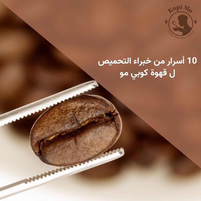 10 أسرار من خبراء التحميص ل قهوة كوبي مو