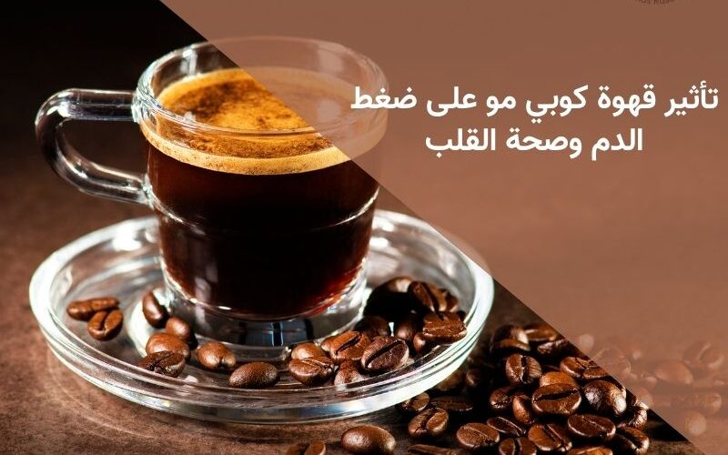 تأثير قهوة كوبي مو على ضغط الدم وصحة القلب