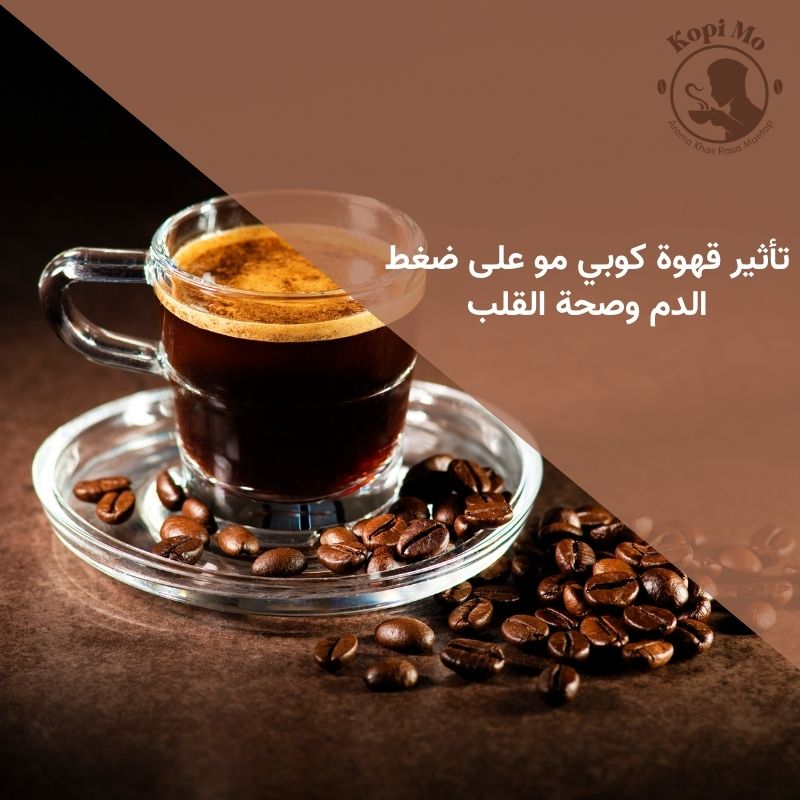 تأثير قهوة كوبي مو على ضغط الدم وصحة القلب