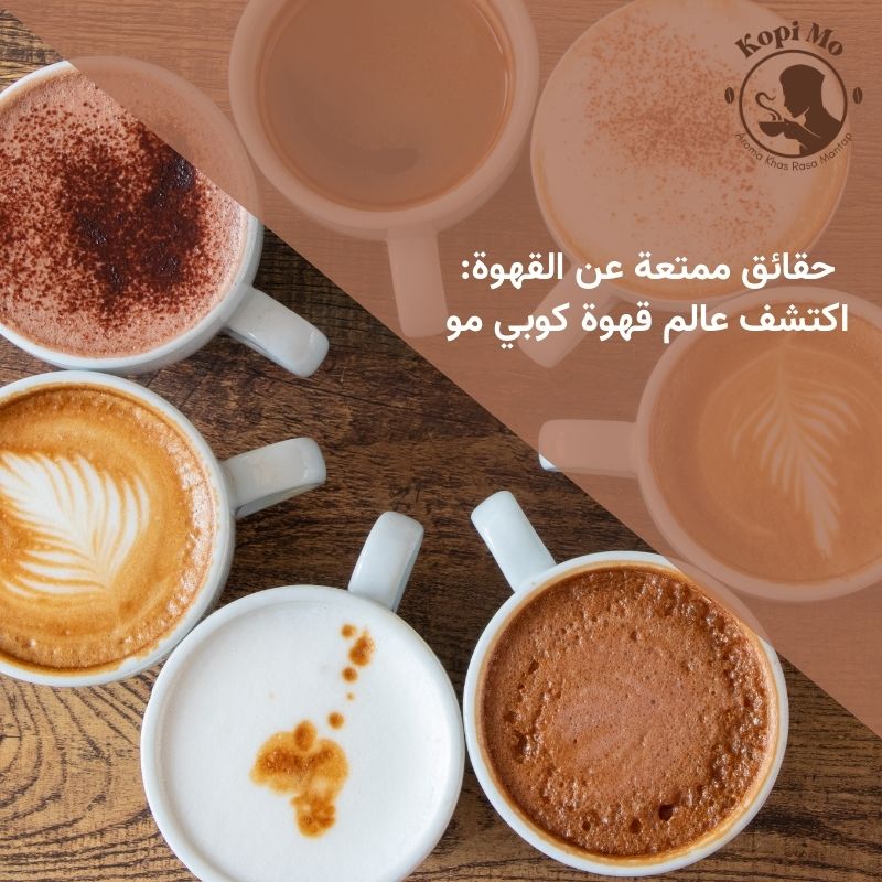 حقائق ممتعة عن القهوة: اكتشف عالم قهوة كوبي مو