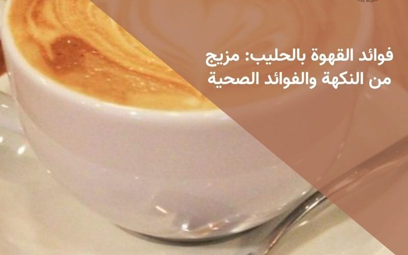 فوائد القهوة بالحليب: مزيج من النكهة والفوائد الصحية