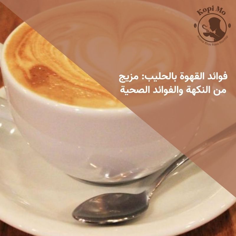 فوائد القهوة بالحليب: مزيج من النكهة والفوائد الصحية
