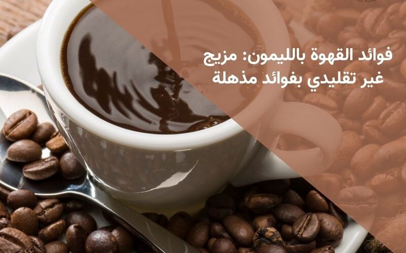 فوائد القهوة بالليمون: مزيج غير تقليدي بفوائد مذهلة