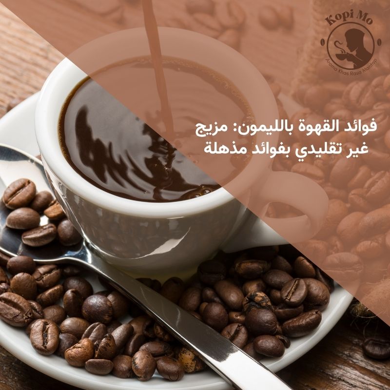 فوائد القهوة بالليمون: مزيج غير تقليدي بفوائد مذهلة