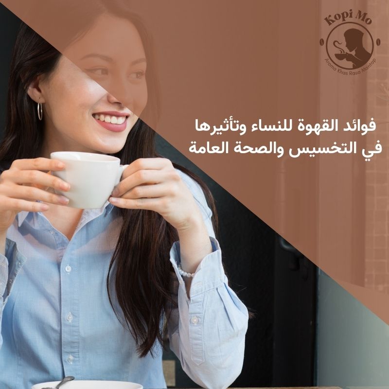 فوائد القهوة للنساء وتأثيرها في التخسيس والصحة العامة