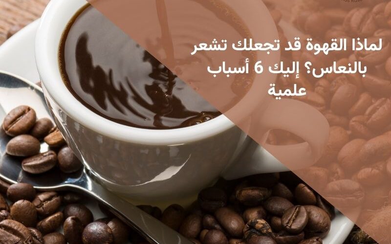 لماذا القهوة قد تجعلك تشعر بالنعاس؟ إليك 6 أسباب علمية