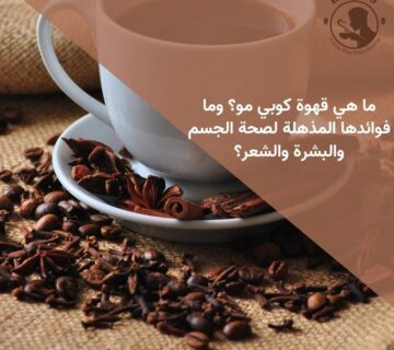 ما هي قهوة كوبي مو؟ وما فوائدها المذهلة لصحة الجسم والبشرة والشعر؟