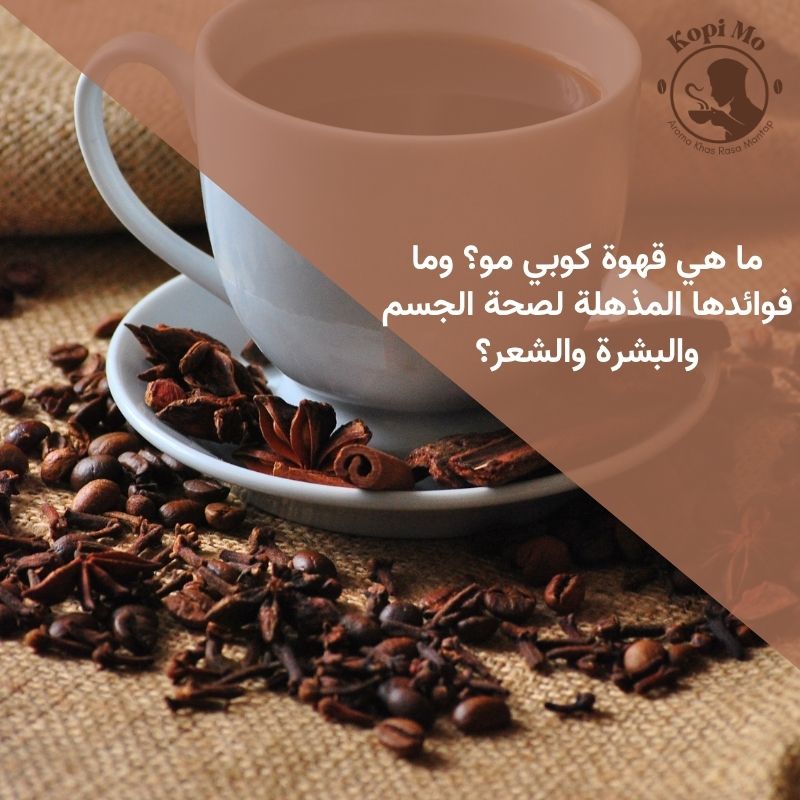 ما هي قهوة كوبي مو؟ وما فوائدها المذهلة لصحة الجسم والبشرة والشعر؟