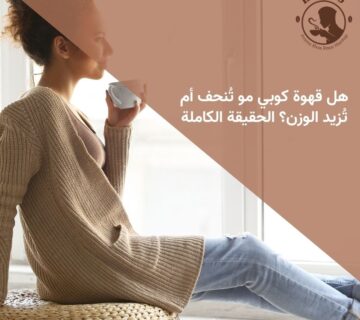 هل قهوة كوبي مو تُنحف أم تُزيد الوزن؟ الحقيقة الكاملة