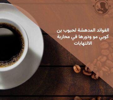 الفوائد المدهشة لحبوب بن كوبي مو ودورها في محاربة الالتهابات