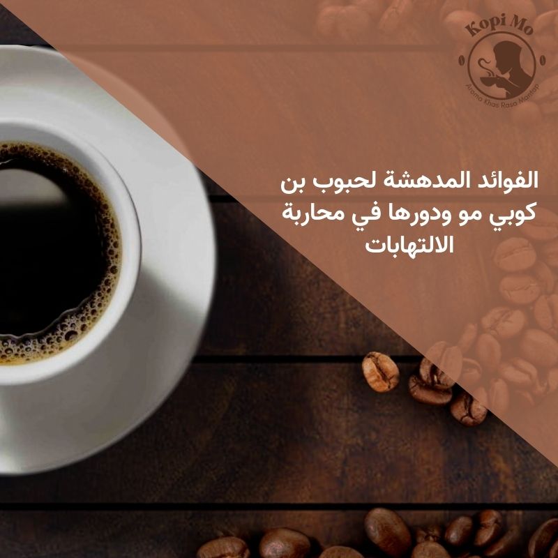 الفوائد المدهشة لحبوب بن كوبي مو ودورها في محاربة الالتهابات