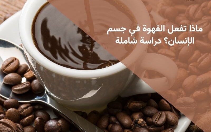 أخطاء شائعة عند شراء حبوب القهوة الكاملة وكيفية تجنبها