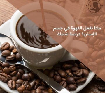 ماذا تفعل القهوة في جسم الإنسان؟ دراسة شاملة