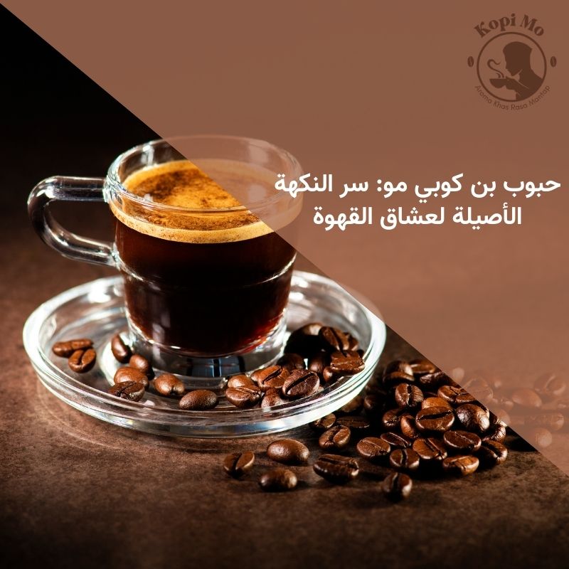 حبوب بن كوبي مو: سر النكهة الأصيلة لعشاق القهوة