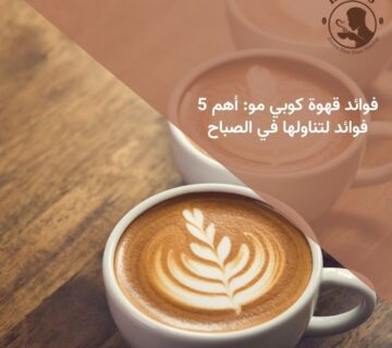 فوائد قهوة كوبي مو: أهم 5 فوائد لتناولها في الصباح