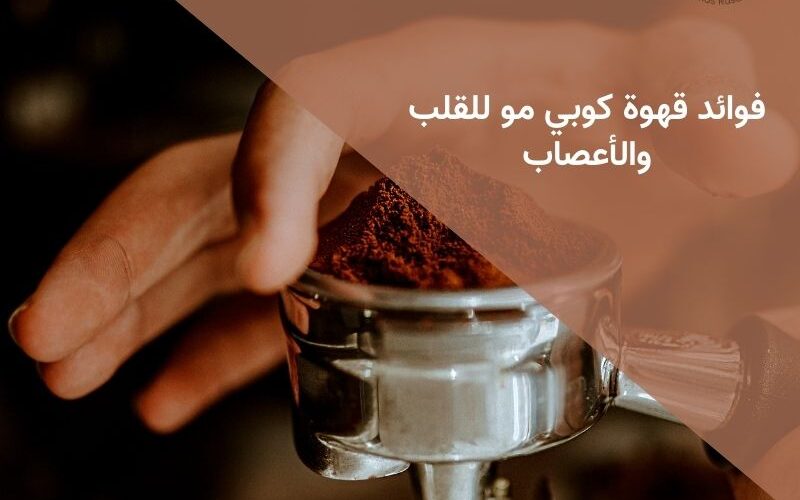 فوائد قهوة كوبي مو للقلب والأعصاب