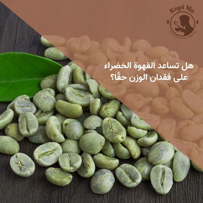 هل تساعد القهوة الخضراء على فقدان الوزن حقًا؟
