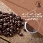 الفرق بين القهوة السنجل والقهوة الدبل: دليلك الشامل لعشاق الإسبريسو