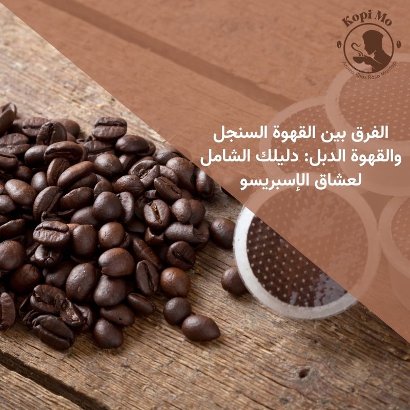 الفرق بين القهوة السنجل والقهوة الدبل: دليلك الشامل لعشاق الإسبريسو