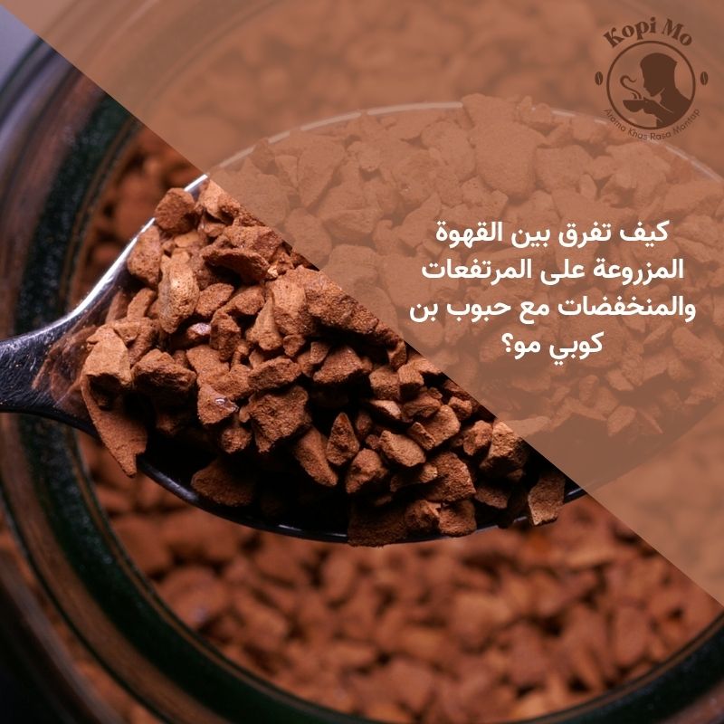 كيف تفرق بين القهوة المزروعة على المرتفعات والمنخفضات مع حبوب بن كوبي مو؟