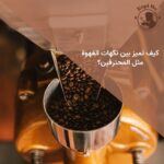 كيف تميز بين نكهات القهوة مثل المحترفين؟