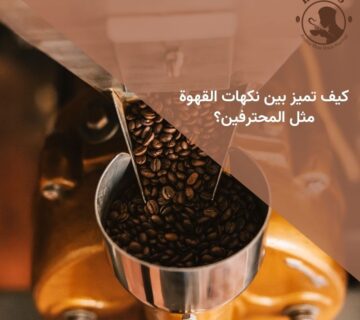 كيف تميز بين نكهات القهوة مثل المحترفين؟