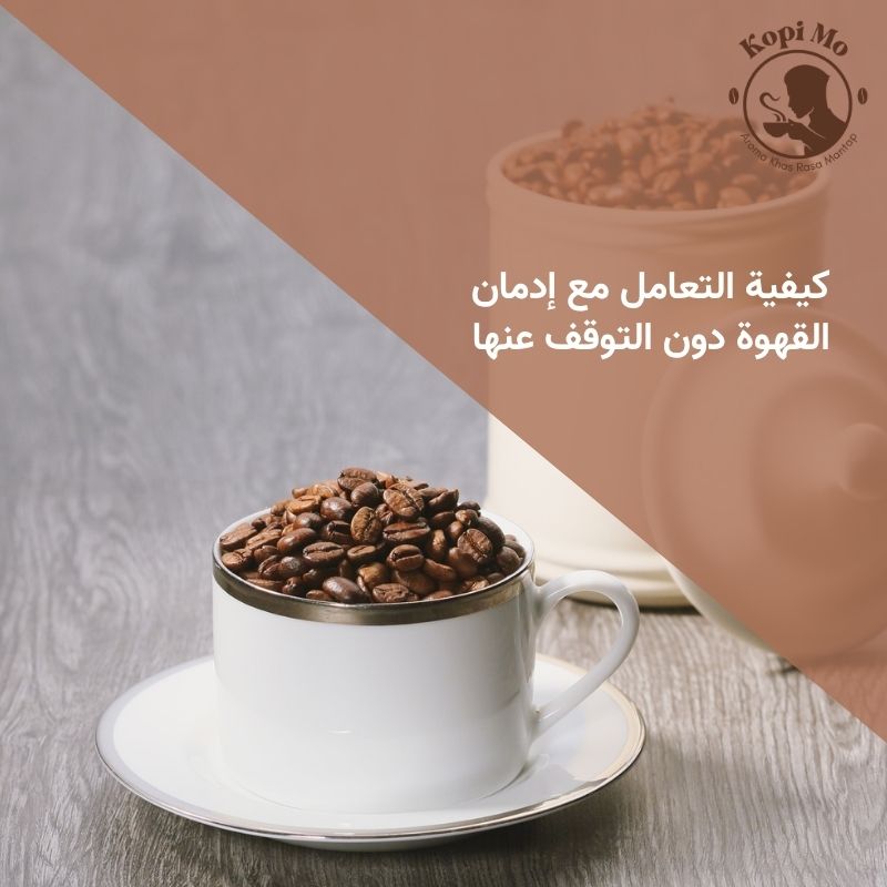 كيفية التعامل مع إدمان القهوة دون التوقف عنها