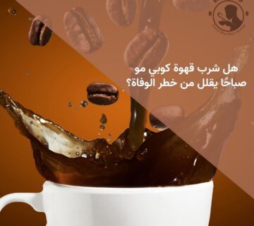 هل شرب قهوة كوبي مو صباحًا يقلل من خطر الوفاة؟