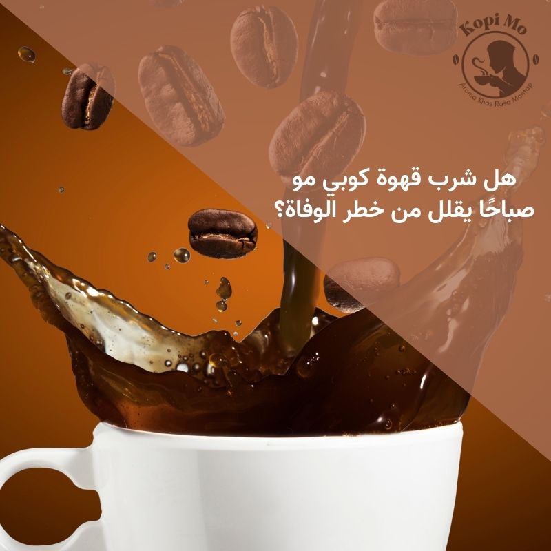 هل شرب قهوة كوبي مو صباحًا يقلل من خطر الوفاة؟