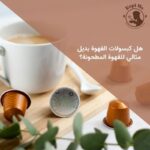 هل كبسولات القهوة بديل مثالي للقهوة المطحونة؟