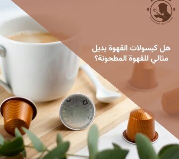 هل كبسولات القهوة بديل مثالي للقهوة المطحونة؟