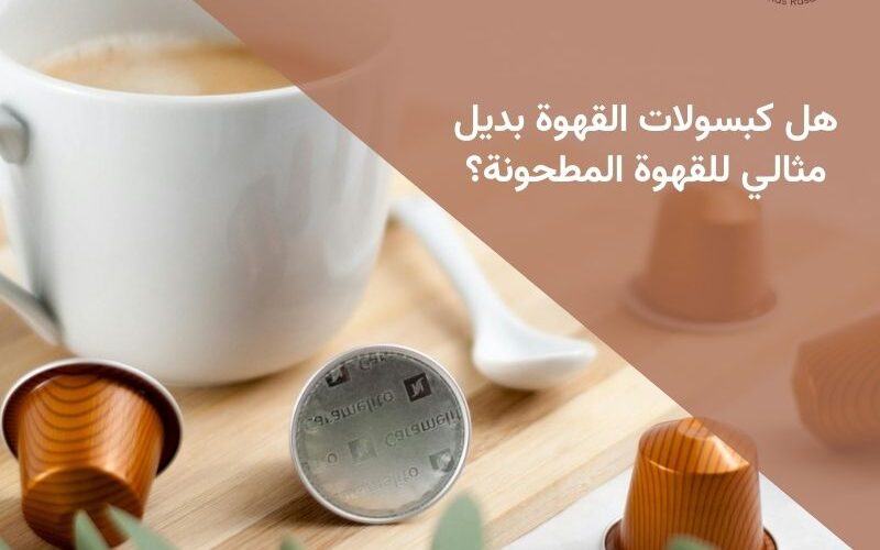 هل كبسولات القهوة بديل مثالي للقهوة المطحونة؟
