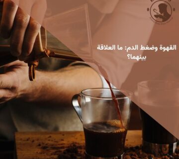 القهوة وضغط الدم: ما العلاقة بينهما؟