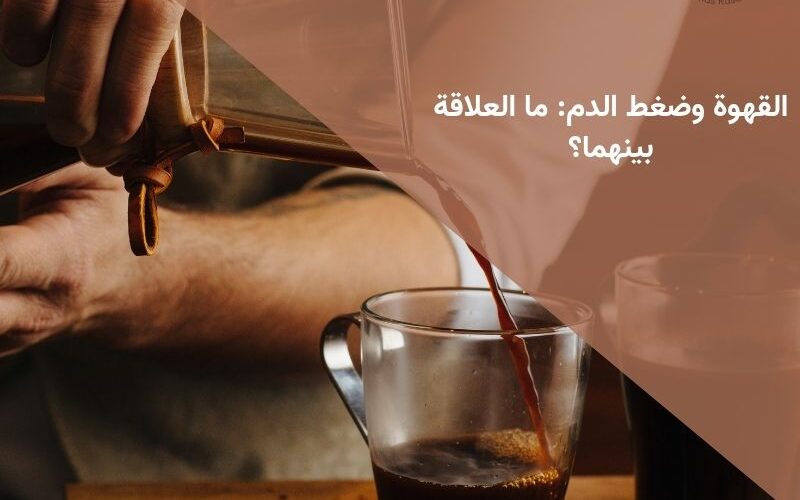 القهوة وضغط الدم: ما العلاقة بينهما؟