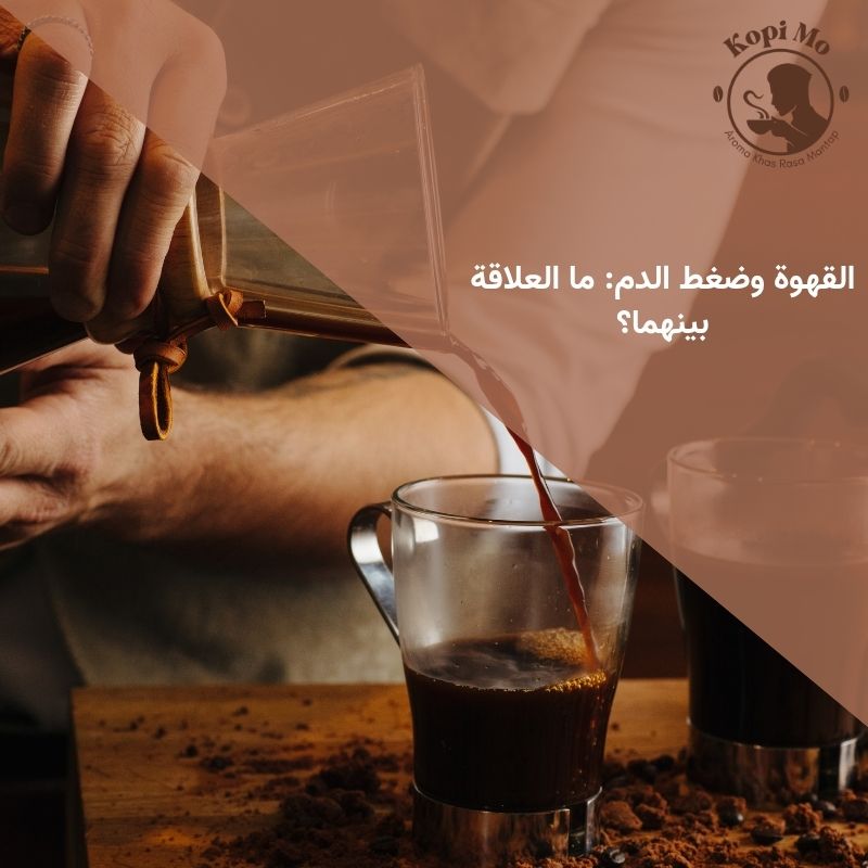 القهوة وضغط الدم: ما العلاقة بينهما؟