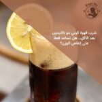 شرب قهوة كوبي مو بالليمون بعد الأكل.. هل تساعد فعلاً على إنقاص الوزن؟