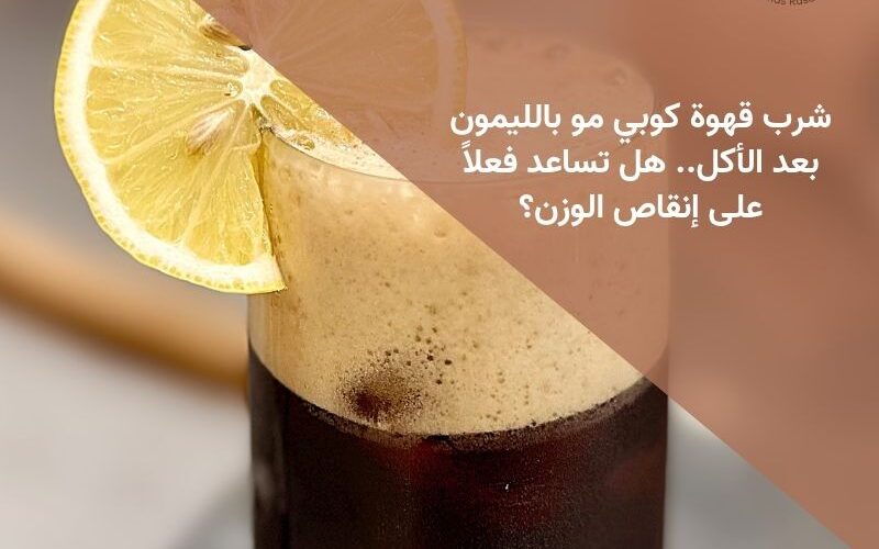 شرب قهوة كوبي مو بالليمون بعد الأكل.. هل تساعد فعلاً على إنقاص الوزن؟