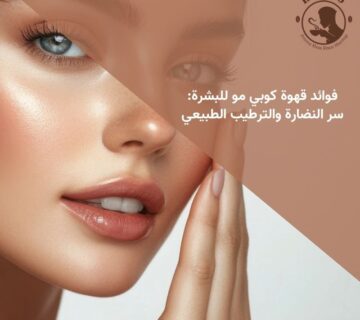 فوائد قهوة كوبي مو للبشرة: سر النضارة والترطيب الطبيعي