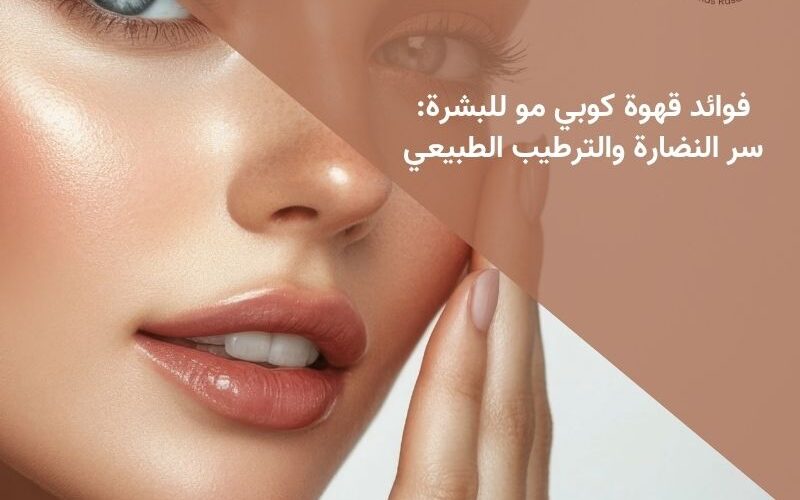 فوائد قهوة كوبي مو للبشرة: سر النضارة والترطيب الطبيعي
